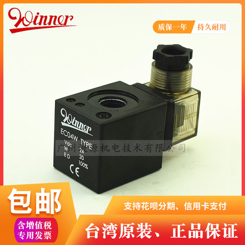 好货液压电磁阀线圈EC04W-VDC24V DC12V DC26V 28V台湾WINNER原装