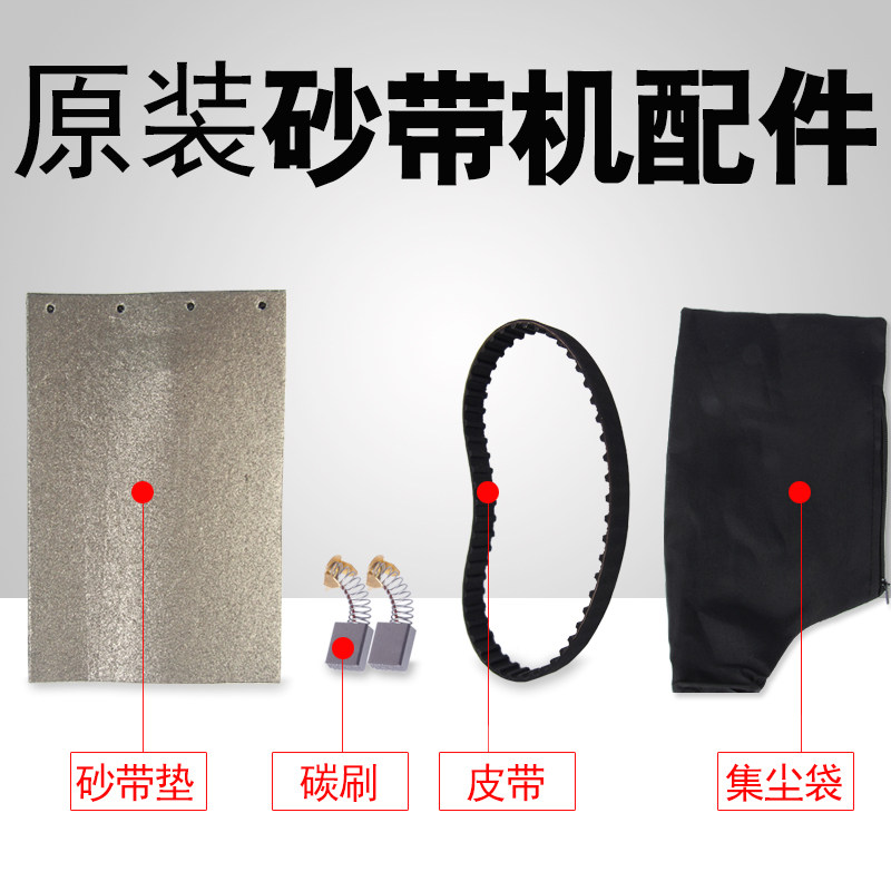 好货3寸4寸砂带机配件 磨光机 配套碳刷 皮带 集尘袋 皮垫