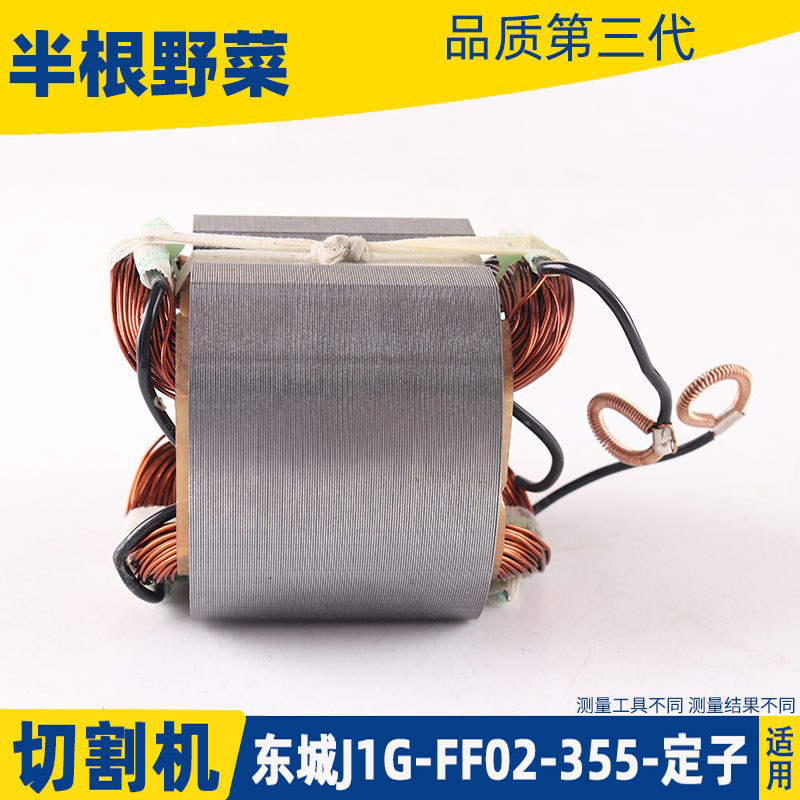 好货适用东成J1G-FF02-355切割机定子DCA东城02-355钢材机转子 配