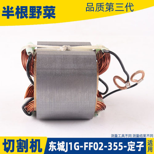 好货适用东成J1G-FF02-355切割机定子DCA东城02-355钢材机转子 配