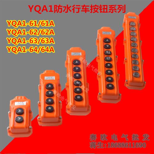 好货电动葫芦防水行车按钮YQA1-64A 8位按钮带开关