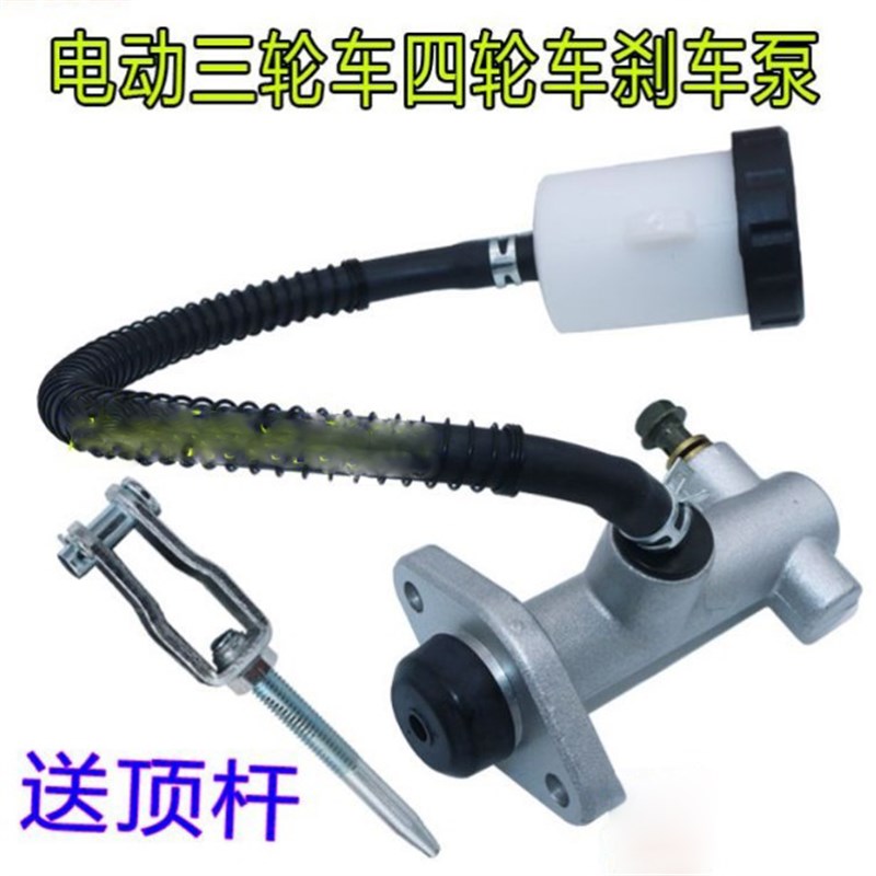 好货电动四轮车刹车总泵油泵 电动三轮车老年代步车刹车总泵油刹