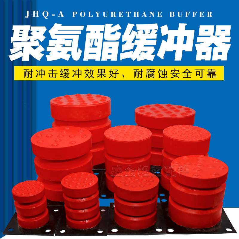 好货聚氨酯缓冲器JHQ-C-12起重机行车防撞块 缓冲器/电梯缓冲垫缓
