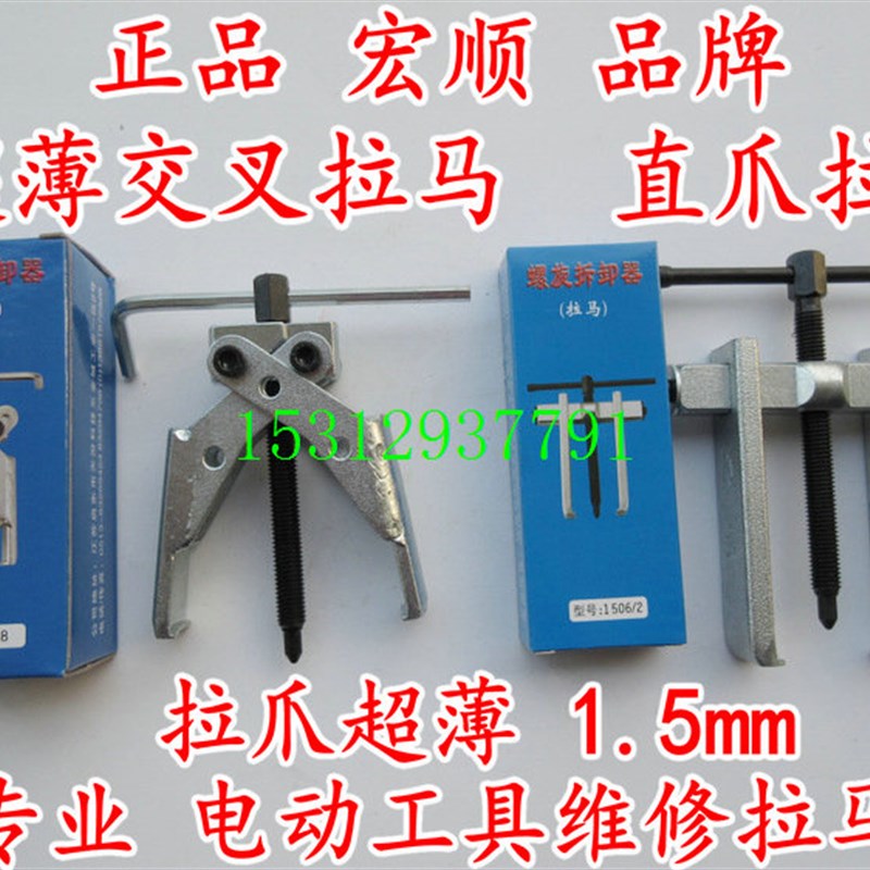 好货电动工具维修工具 齿轮轴承拉马 宏顺拉马 二两爪拉马 超薄型