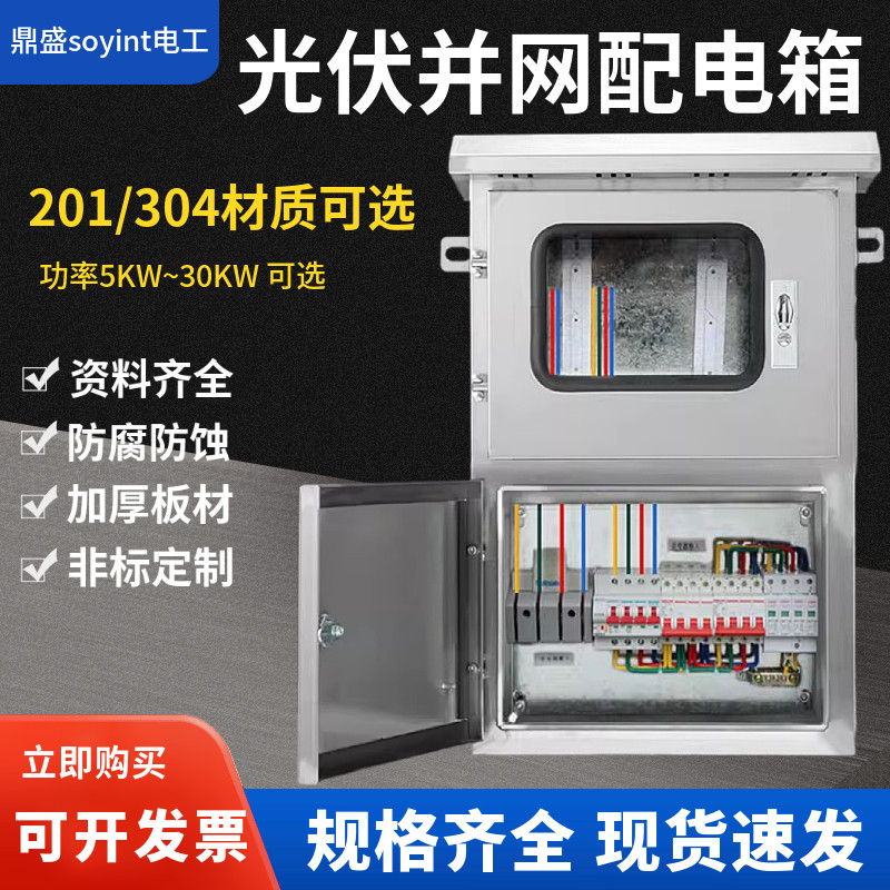 好货不锈钢光伏并网配电箱5KW15KW20KW25KW30KW光伏并网成套箱三