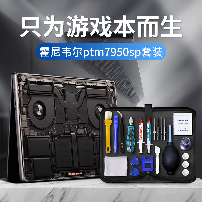 好货【霍尼韦尔7950】笔记本清灰工具套装电脑拆机维修换硅脂散热