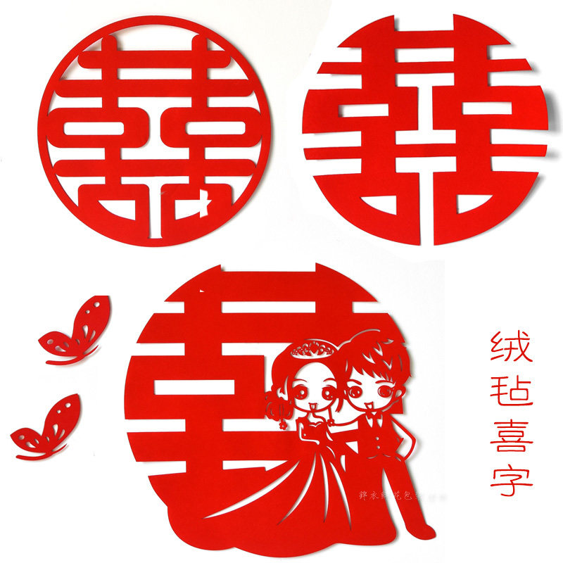 好货绒毡喜字结婚婚车婚房装饰无纺布婚庆用品婚房布置大号绒布喜