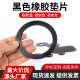 极速黑色橡胶垫片软耐高温平垫耐油硬橡胶垫圆形螺丝密封垫圈定制