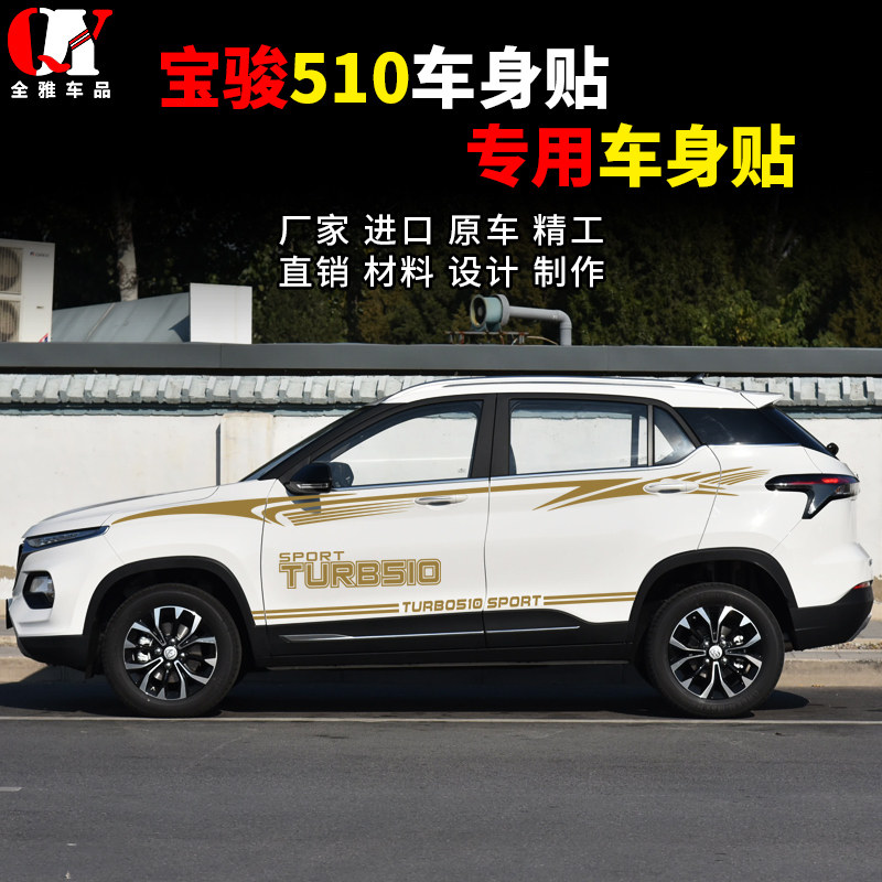 好货宝骏510车贴纸改装车身车门腰线贴510全车贴整车装饰汽车拉花