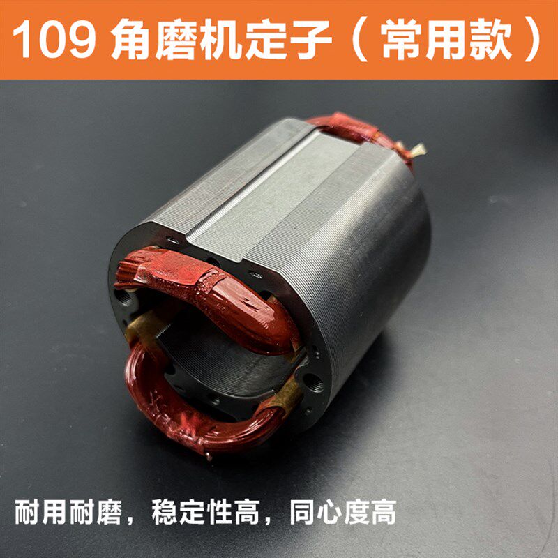 好货配华丽雷威新牌凯诺109宝源韩川龙韵奥奔100角磨光机定子线圈