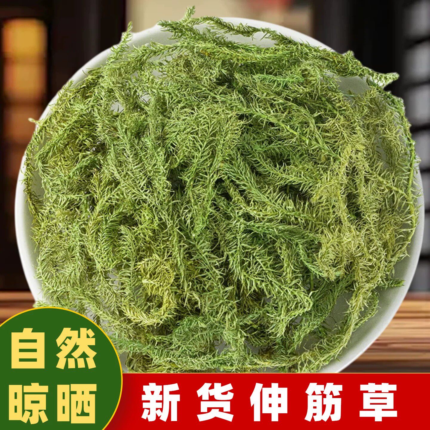 伸筋草的作用泡水喝小伸筋草干中药材生筋草泡茶舒筋草正品泡煮水