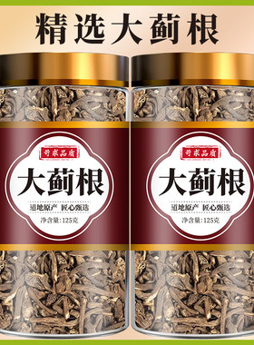 大蓟根特级野生大蓟根段紫花大蓟 刺儿菜 大刺盖新鲜大蓟根中药材