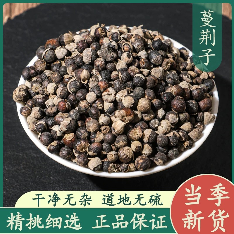 蔓荆子中药材正品干货新货蔓荆子粉泡水喝做蔓荆籽枕头曼京子正品