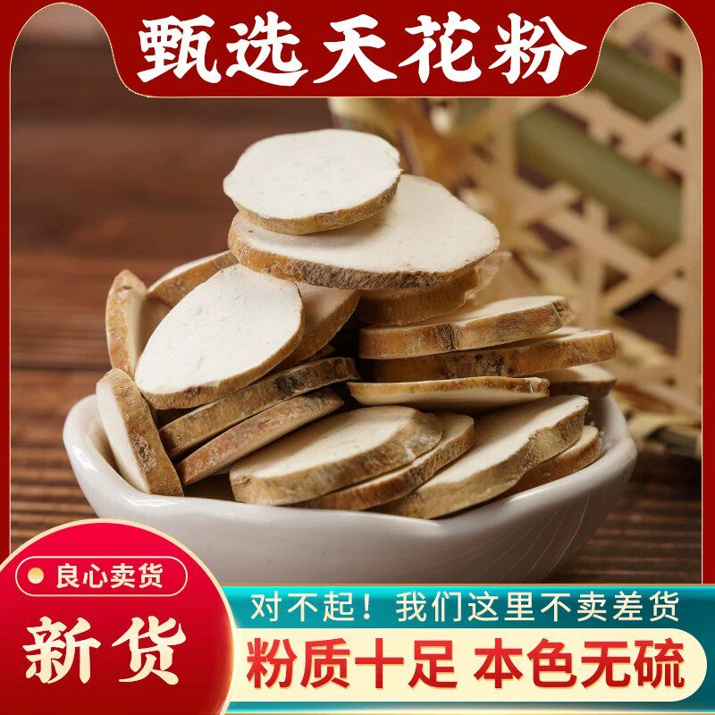 天花粉中药材花粉片瓜蒌根新货无硫栝楼实正品天然无硫500g克干货