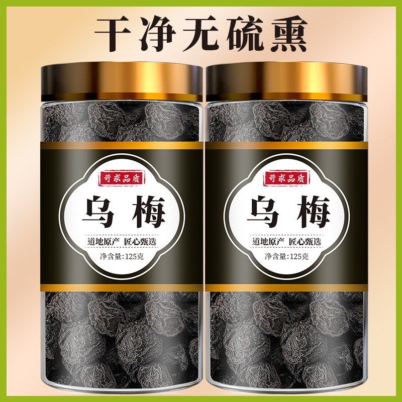 乌梅干500g中药材官方旗舰店药用烟熏泡水喝乌梅茶酸梅汤原料