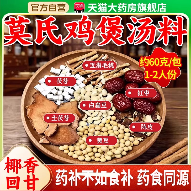 莫氏鸡煲专用汤料包药材汤底煲汤材料配祛湿汤老莫式鸡煲汤料