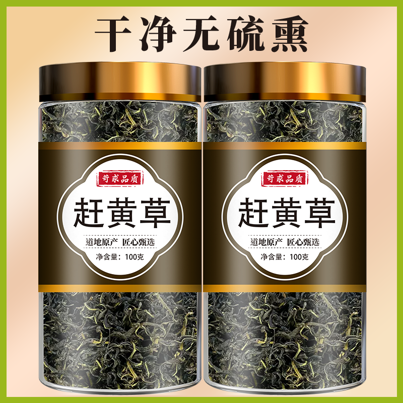 赶黄草中药材非特级官方正品四川古蔺熬夜养肝护肝养生茶泡水茶