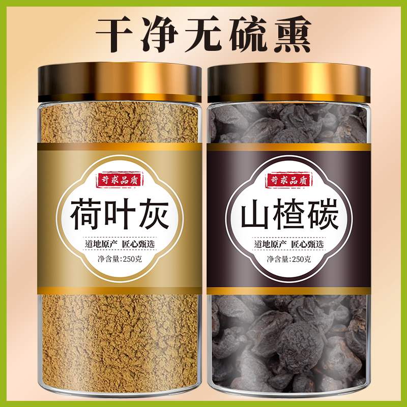 荷叶灰山楂碳中药材煅荷叶灰荷叶炭菏叶何叶灰方山楂炭真材实料