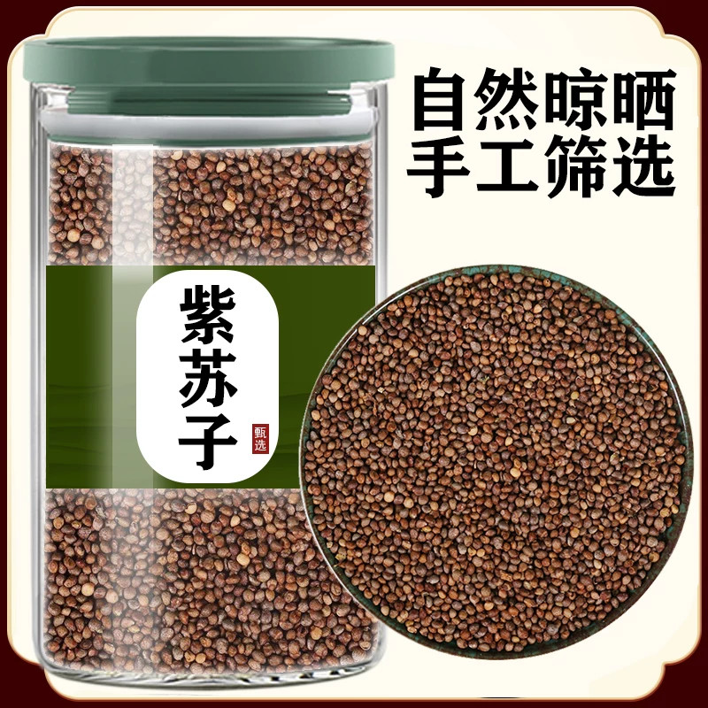 紫苏籽中药材500g野生正品新货甄选紫苏子生熟紫苏籽粉官方旗舰店