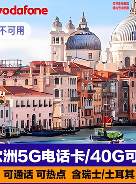 欧洲电话卡意大利欧盟多国沃达丰通用5g高速流量上网可通话手机卡
