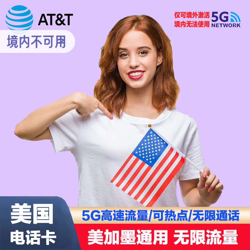 美国美加墨ATT电话卡5G无限高速流量上网墨西哥含通话旅游手机卡