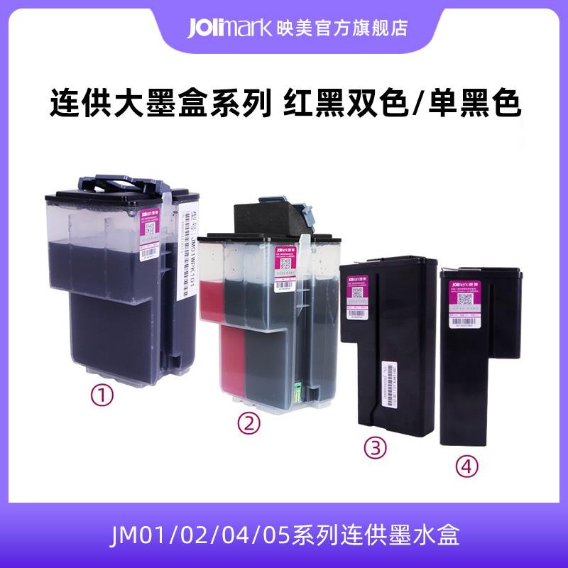 【映美红黑双色/单黑色墨盒】JM01/02/04/05系列连供墨水盒 红头