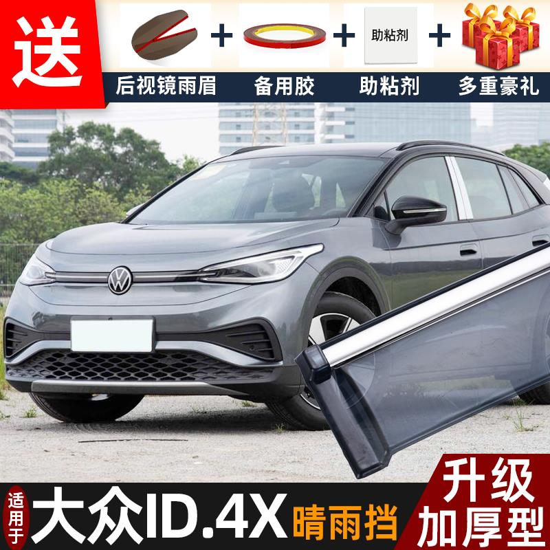 2025款大众ID.4X晴雨挡改装配件遮雨板ID.4CROZZ车窗雨眉档防雨条