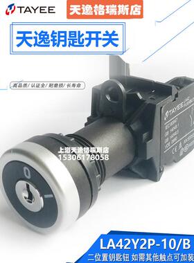 上海天逸二位置钥匙旋钮开关按钮齐平2档钥匙控制开关LA42Y2P-10