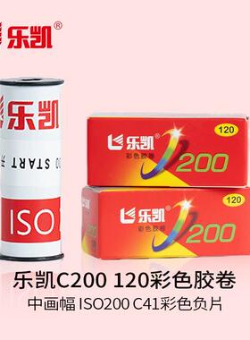 乐凯【含冲扫】120彩色胶卷C200-120 ISO200/24° 彩色负片【保定