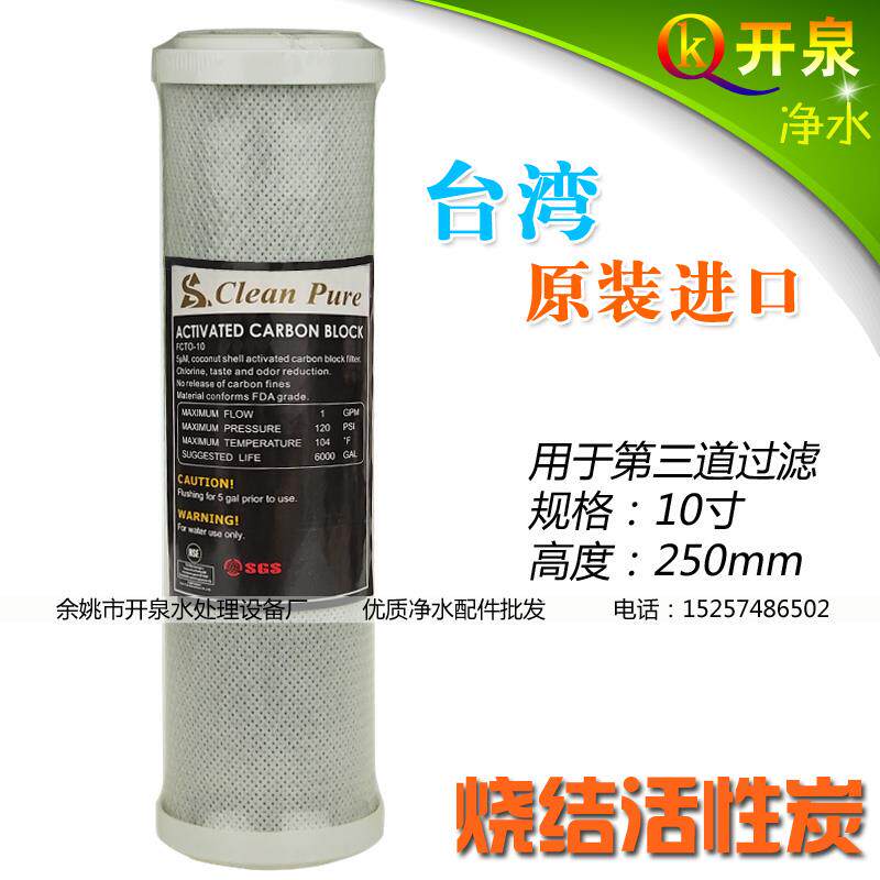 台湾进口崧泉10寸cto碳棒烧结块状碳滤芯 NSF 椰壳炭高效能吸附