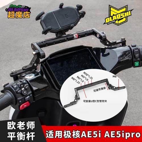 欧老师平衡杆适用极核 AE5ipro AE4Pro/MaxMY25改装手机架配件
