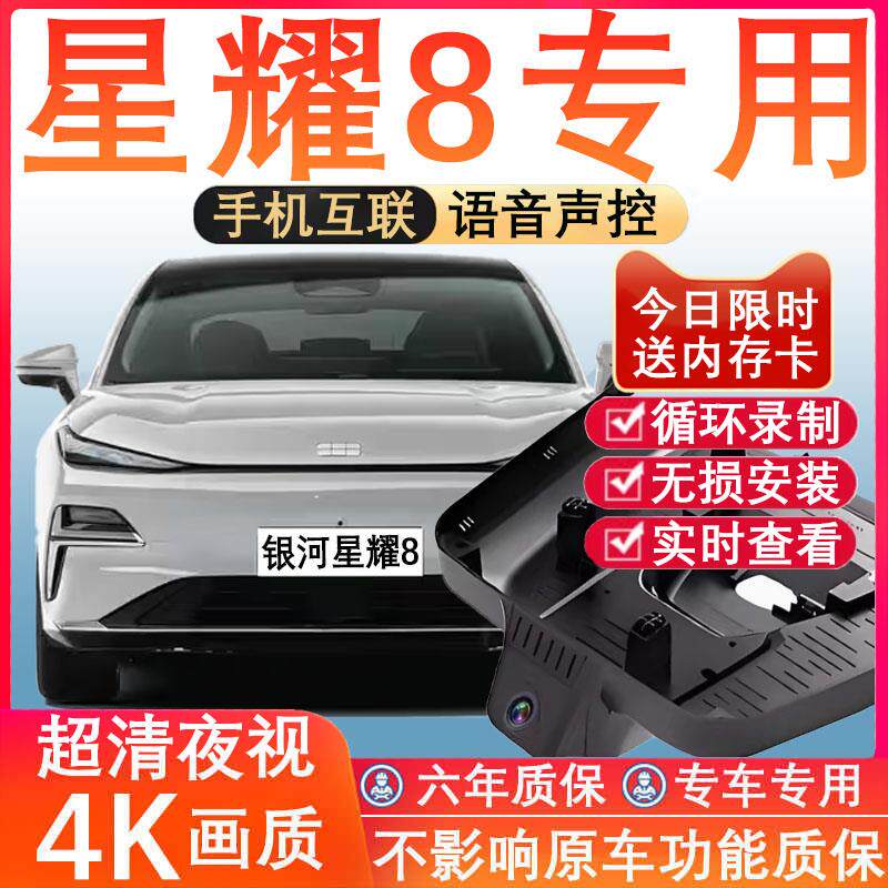 25款吉利银河星耀8专用行车记录仪免走线 线4K超高清夜视前后双摄