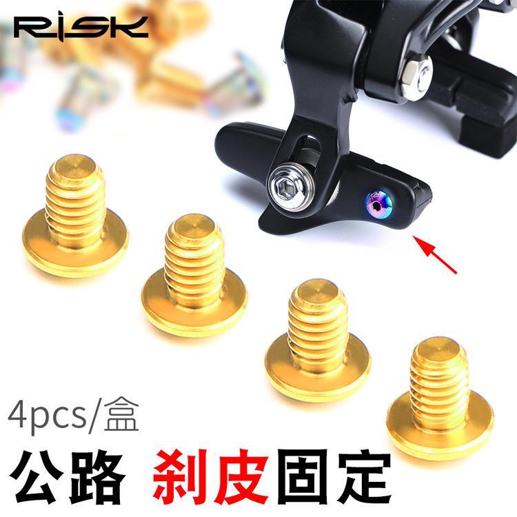 RISK公路自行车C夹刹车皮固定螺丝 公路夹器刹车块刹皮锁紧螺钉