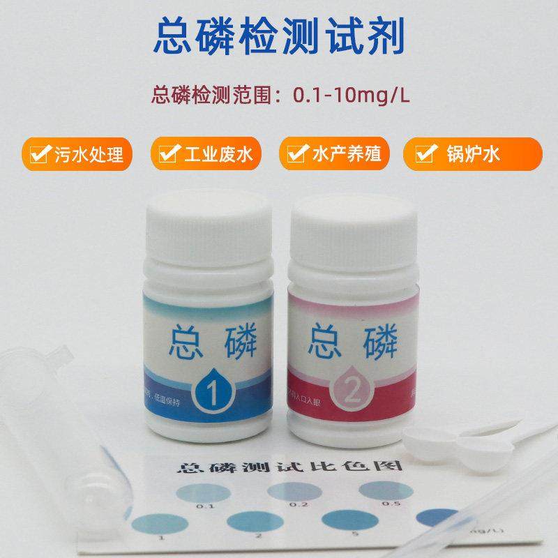 总磷检测试剂盒磷酸根检测管试纸污水河水湖水锅炉水测定工具仪器