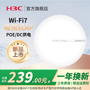 Magic全屋商用覆蓋企業級家用辦公組網 BE3600全屋WiFi7無線吸頂AP大戶型POE供電路由器AP接入點 H3C 華三