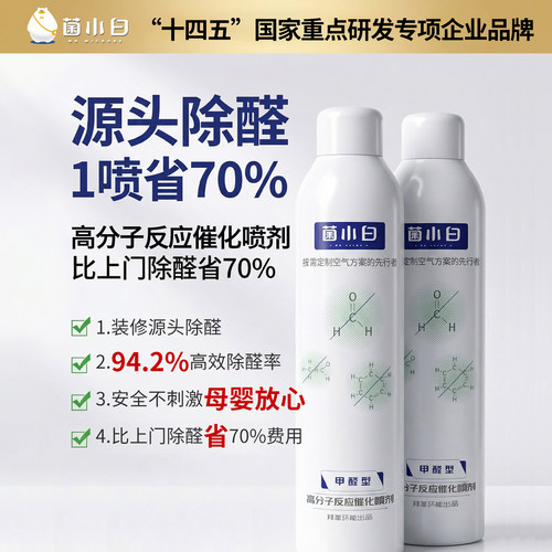 菌小白除源头甲醛氨基分解无毒