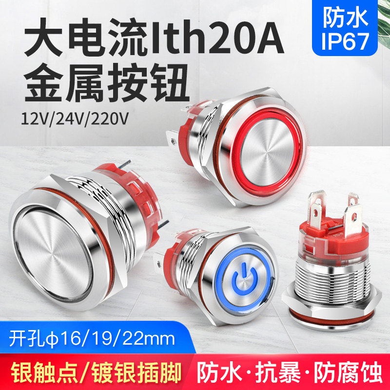 大电流20A自锁复位金属按钮开关16 19 22mm带灯防水启动按键焊脚
