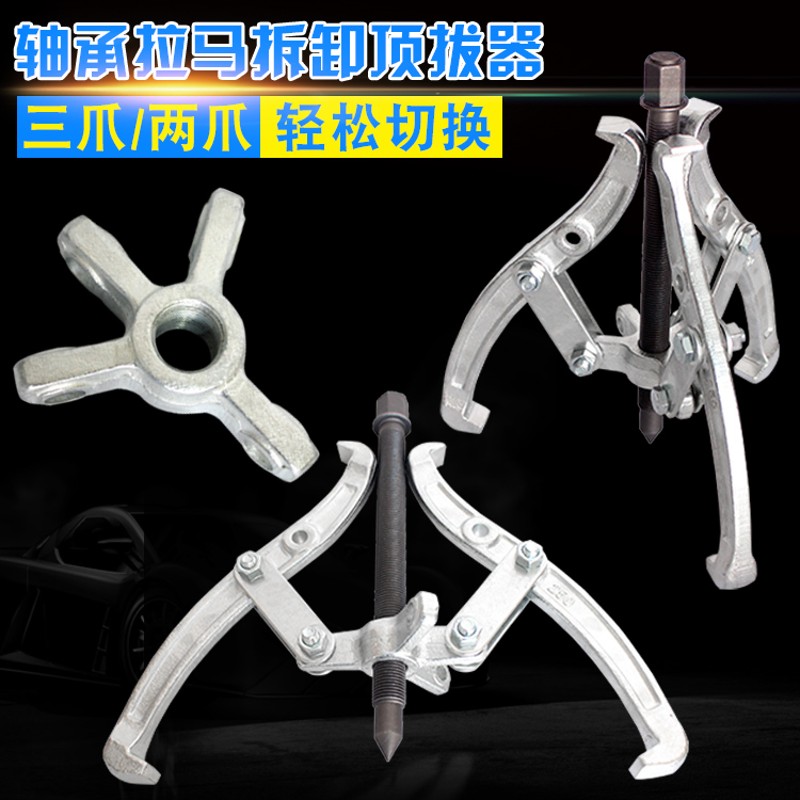 台式三爪拉马二爪拉马器薄爪拉玛轴承拆卸工具顶拨器