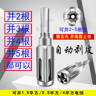 全自动剥皮并线器接线端子万能接头2.5-4平方通用并线器电工神器