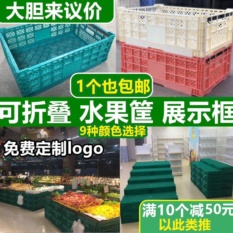 塑料折叠筐水果筐蔬菜框 折叠周转箱框超市水果店摆台展示架货架