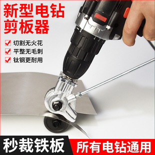 电钻剪板器手电钻改电动铁皮剪刀转换器金属板裁剪彩钢瓦切割神器
