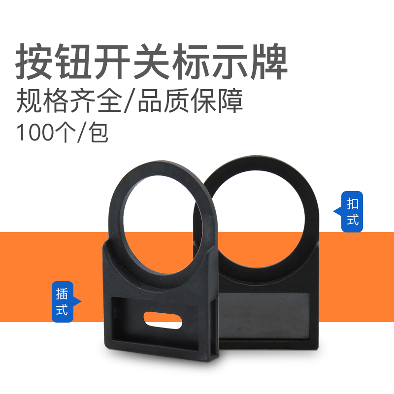 22mm按钮开关塑料标示标签标识标志牌信号灯指示框后侧插/扣入式