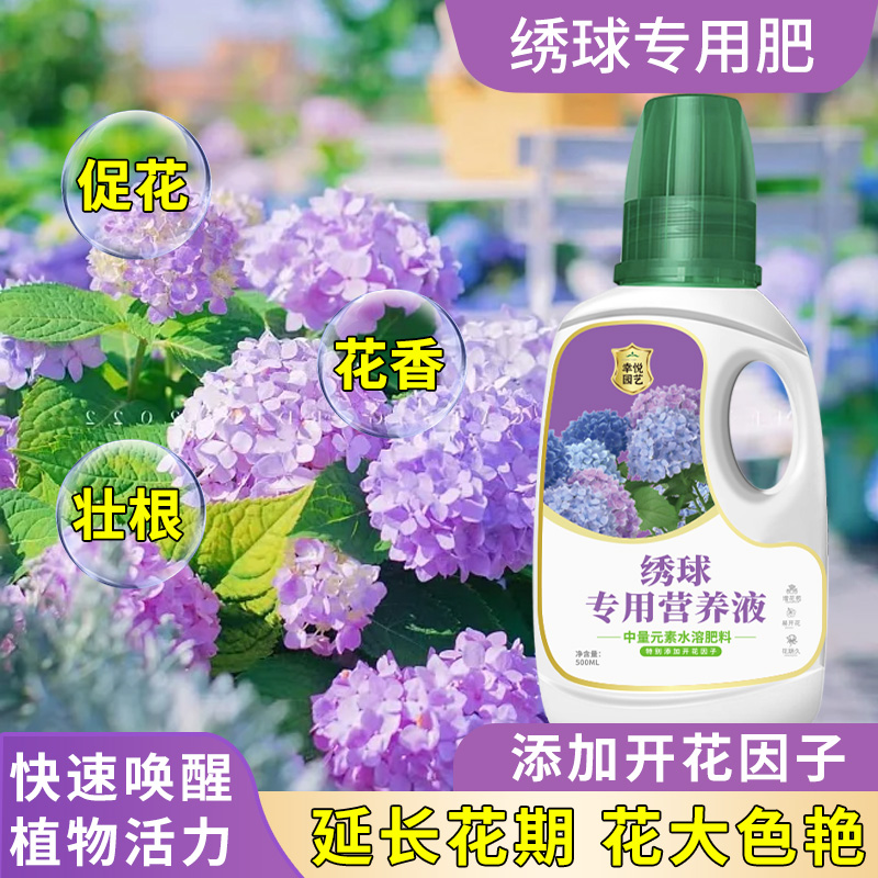 绣球营养液花肥绣球花肥料专用肥施肥开花肥料水溶肥有机肥盆栽