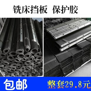 铣床挡板风琴版 保护胶铣床配件挡屑胶皮防尘挡板铁渣防护罩 包邮
