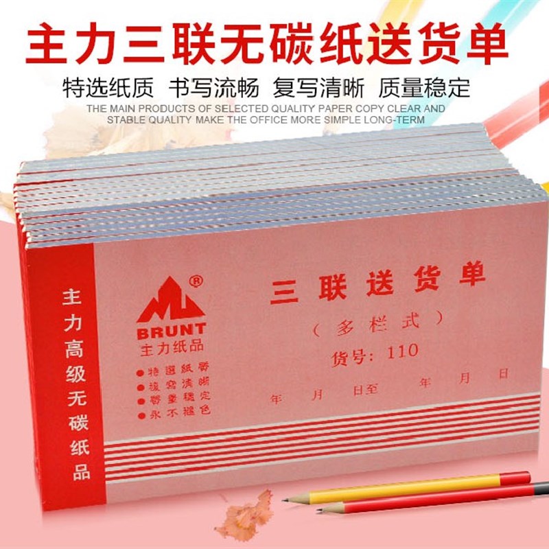 20本主力110三联多栏送货单48开单据无碳复写销货清单3连销售单