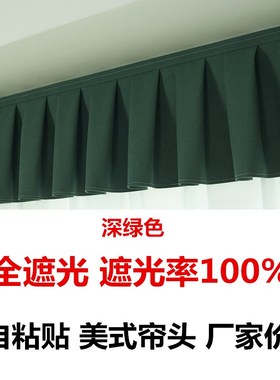 遮光窗帘帘头窗幔魔术贴自粘免安装客厅卧室飘窗窗户顶上漏光帘头