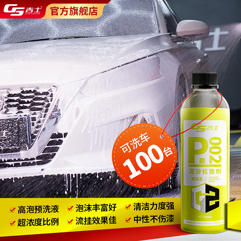 吉士汽车预洗液蜡水PA壶洗车漆面雪崩清洗中性泥沙松动松散剂软化