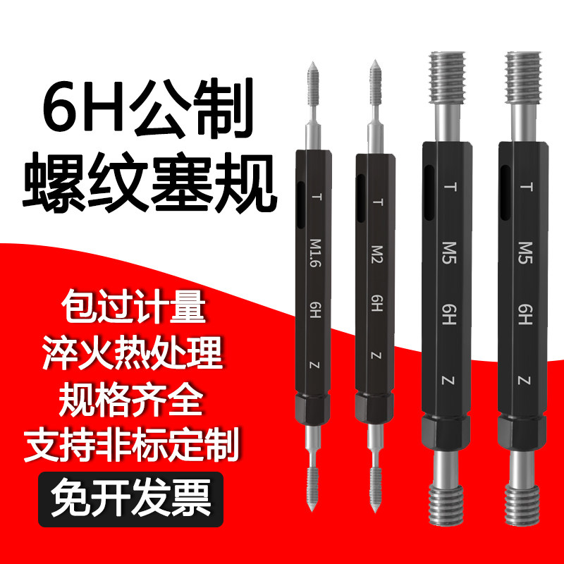 6H公制内螺纹规塞规通止规 内牙规检具 量规细牙通规止规M1.6M4M6