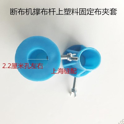 断布机撑布杆上塑料固定布套子 杆子固定套 固定夹. 裁布机布夹套