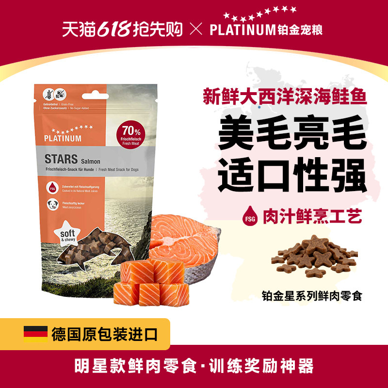 PLATINUM海外旗舰店星星系列鲑鱼零食185g 83.7元 - 线报酷